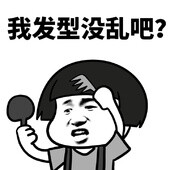 图片|金馆长表情 聊天表情 聊天表情 动漫 装逼 金馆长_(:з」∠)