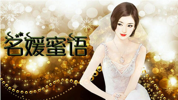我在玩 喵喵小狐狸 的橙光游戏 #【现代原创】名媛蜜语(恋爱养成 甜蜜