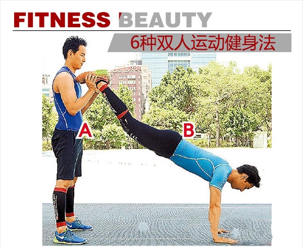 6种双人健身动作 找个&quot;好肌友&quot;一起做运动