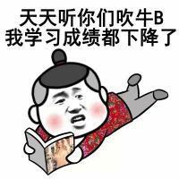 天天听你们没有逼,我馆长都下降了~金表情大花袄表情送上~吹牛成绩网qq官下载表情骰子包图片