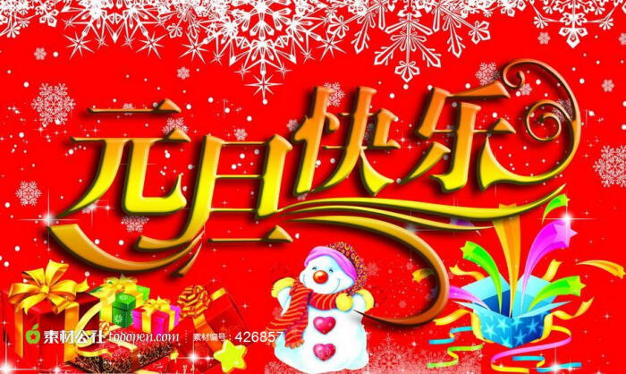 元旦快乐艺术字节日素材