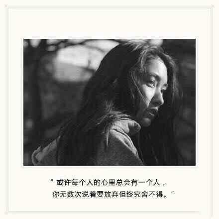 或许每个人的心里总会有一个人 你无数次说着要放弃但终究舍不得
