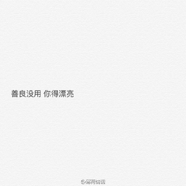 善良没用,你得漂亮