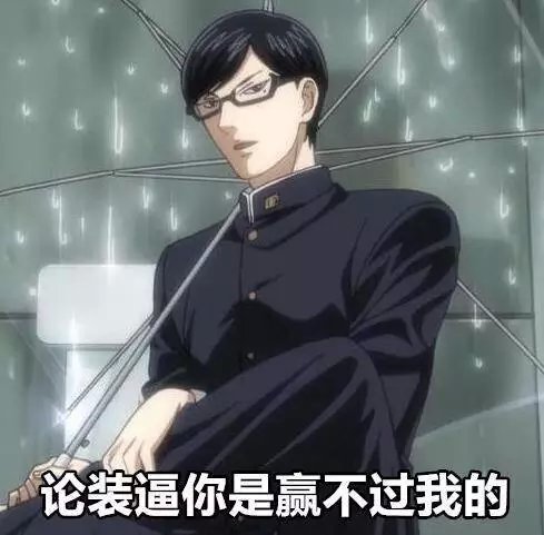 动漫大巴: #在下坂本有何贵干?# 一组霓虹13王的表情包