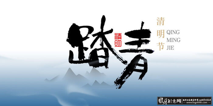 节日素材 中国风清明节素材psd 清明节踏青海报字体,清明节宣传海报图片