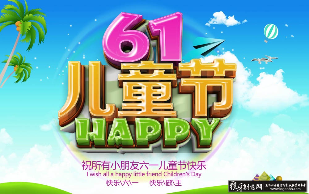 1儿童节设计广告,儿童节活动过程,儿童节机械字艺术促销海报&weibo图片