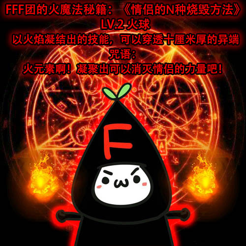 【转】fff团必学,烧死情侣的n种方法_机