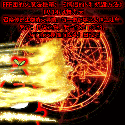 【转】fff团必学,烧死情侣的n种方法_机