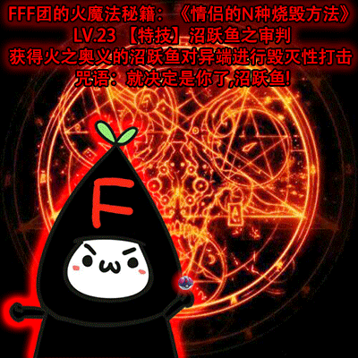 【转】fff团必学,烧死情侣的n种方法_机