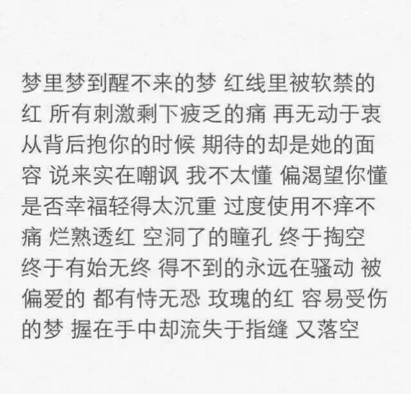 梦里梦到醒不来的梦红线里被软禁的红所有刺激剩下疲乏的痛在无动于衷