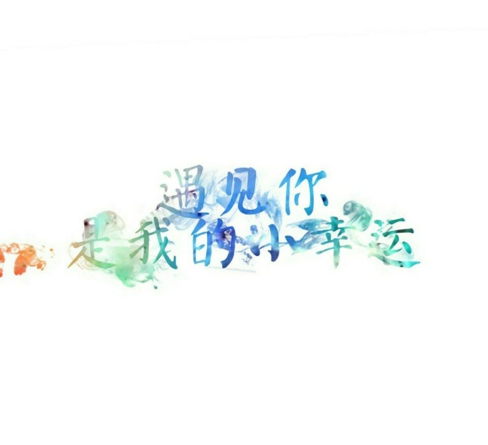 遇见你是我的小幸运.