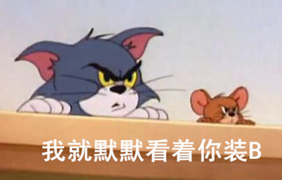 【表情表情】【猫和老鼠】主双动漫包萝播莉马尾图片