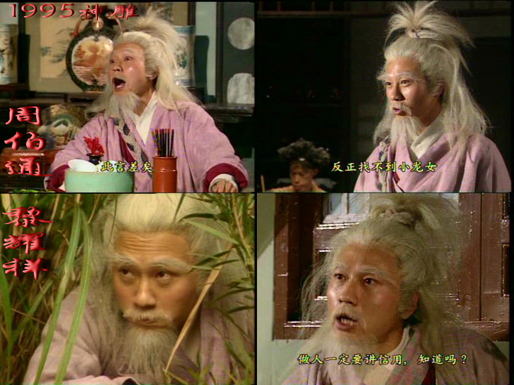 1995年黎耀祥的周伯通 真是想起来就想笑~猥琐版本之最了