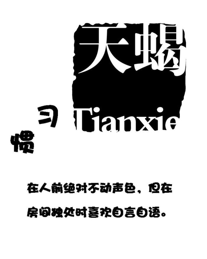 第八宫,天蝎座.水相星座,固定.你原创的,你爱的天蝎.【知道】属蛇男双鱼座感情性格图片