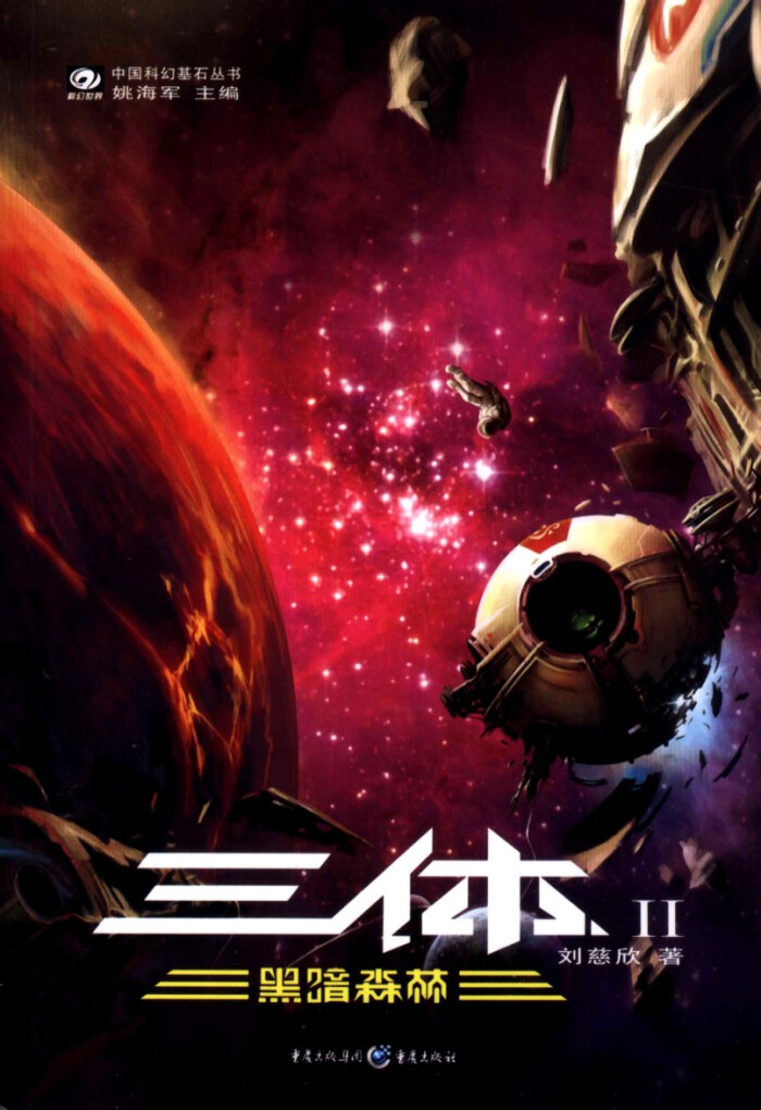 三体ii 封面