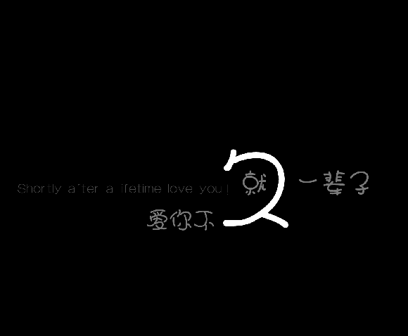 一辈子