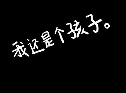 我还是个孩子