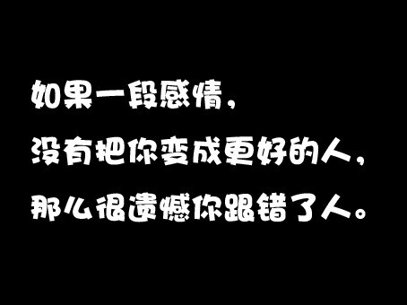 如果一段感情,没有把你变成更好的人,那么很遗憾你跟错了人