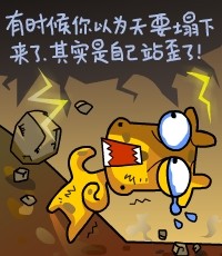 有时候,你以为天要塌下来了,其实是自己站歪了.