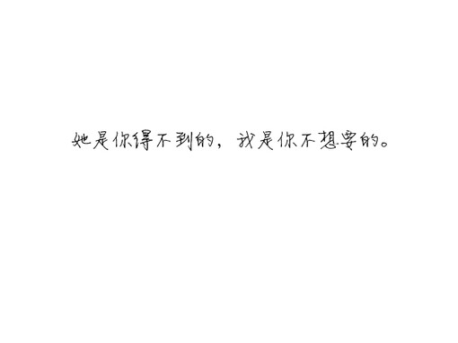 白纸黑字.