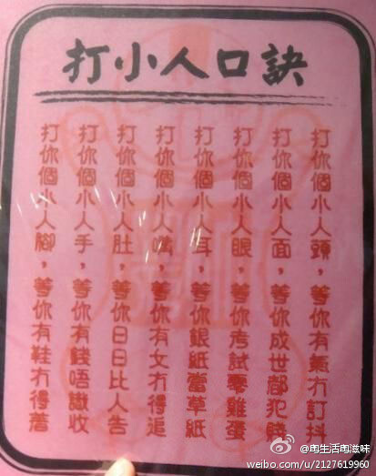 打小人口诀