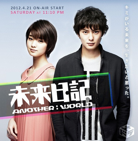 未来日记 未来日记-another:world 这一季看了好多哟 不过最近在车上
