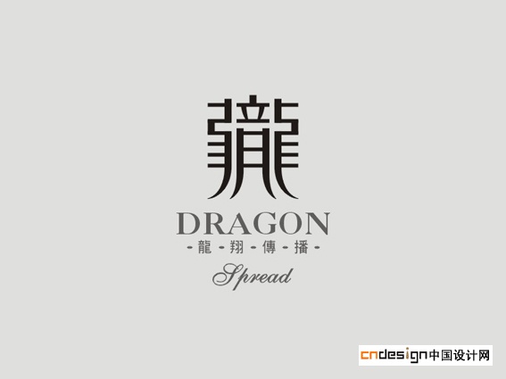 中国设计网艺术字体设计 标志设计 logo设图片