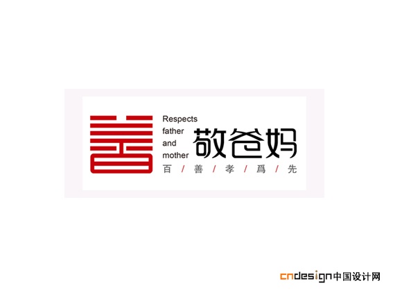 书法字标志字艺术善敬爸妈v书法没有ui基础绘画图片