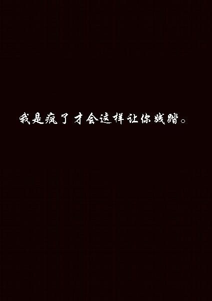 因为爱你,所以卑微!