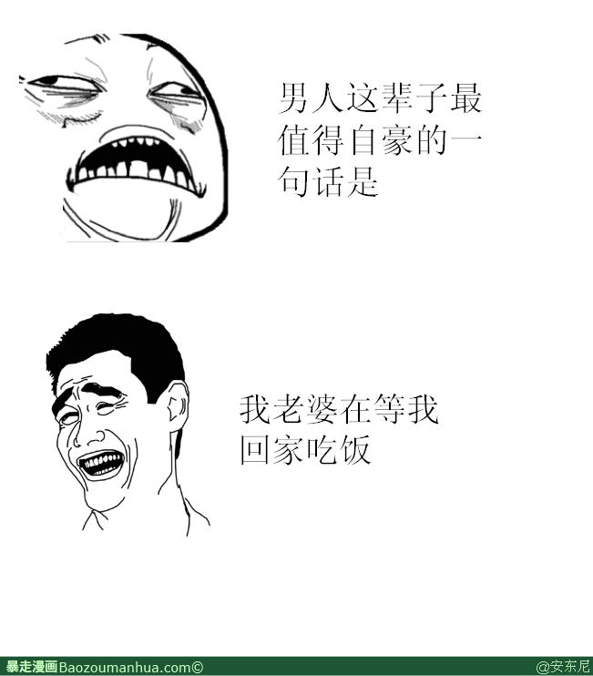 暴走漫画#946139 男人这辈子最值得自豪的事情