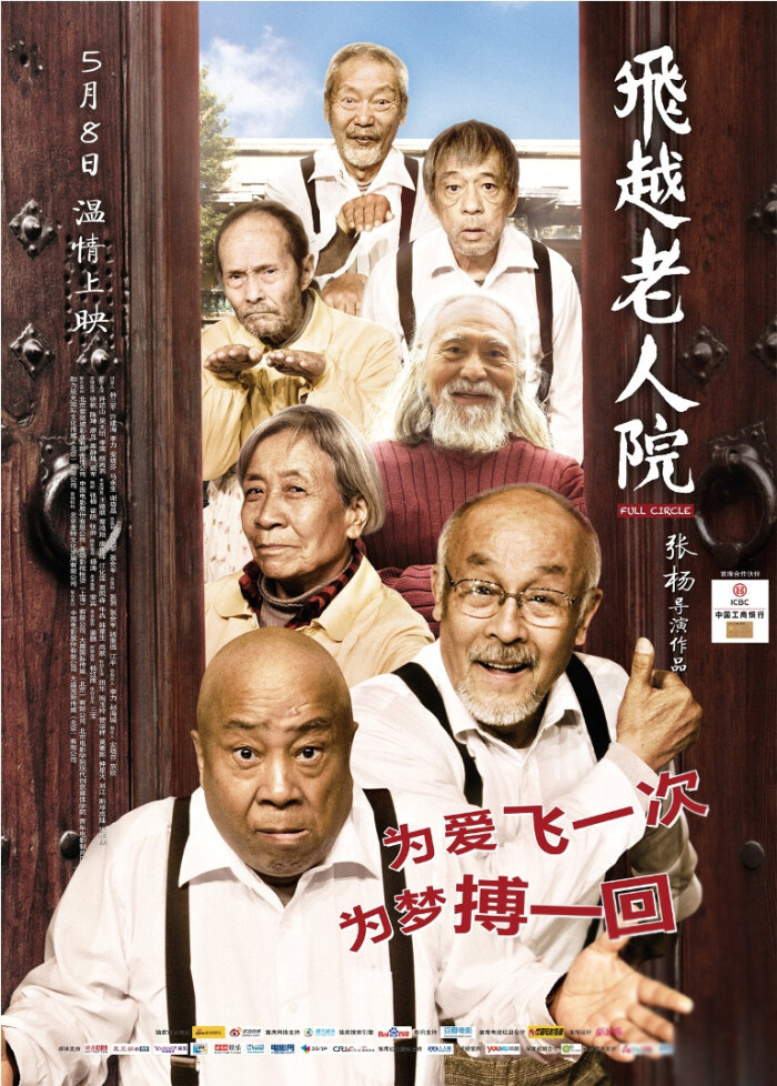 【飞跃老人院】看这部电影,看着看着就笑了,笑着笑着就哭了,一群快乐