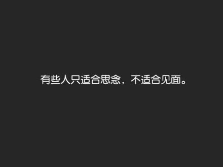 有些人,只适合想念,不适合见面.