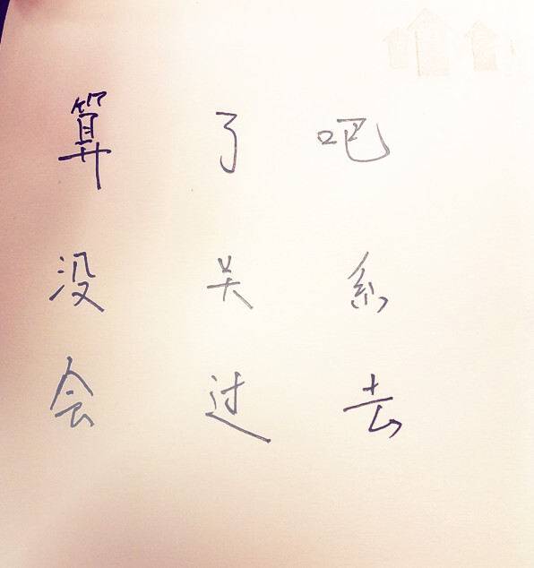 算了吧,没关系,会过去