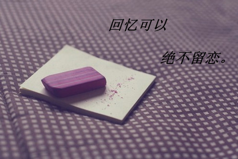 回忆可以,绝不留恋.