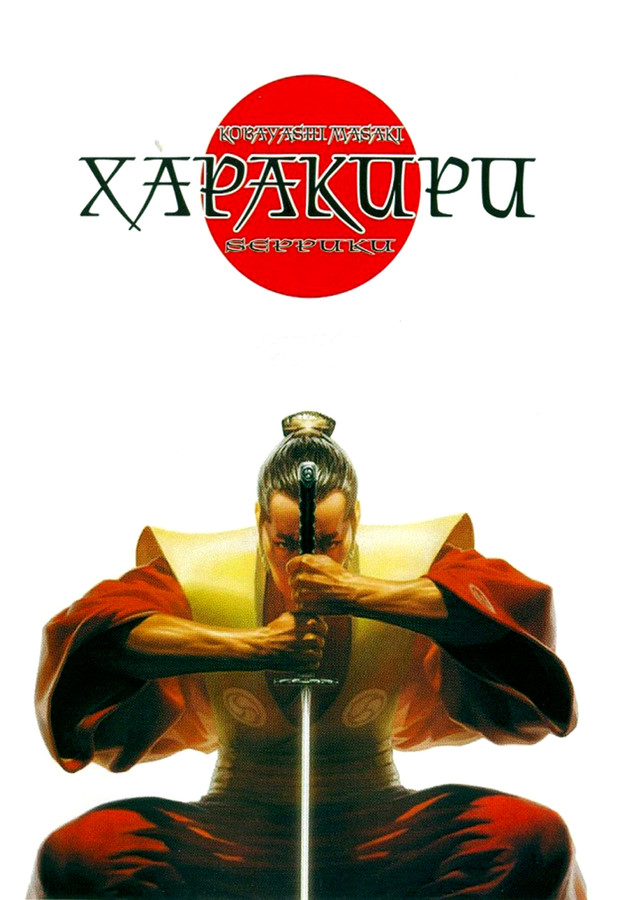 切腹(1962) 武士被逼切腹,岳父经营数年报仇.