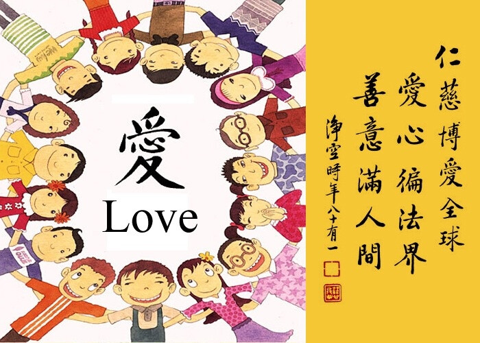 愿世界充满爱与慈悲