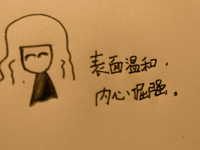 表面温和,内心倔强.