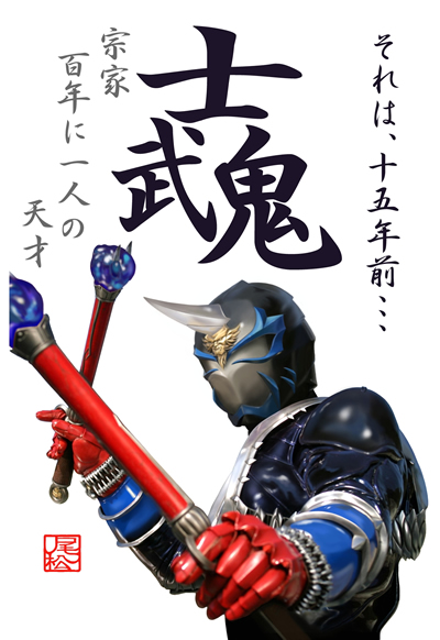 假面骑士士武鬼