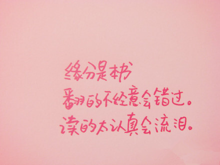 缘分是本书,翻的不经意会错过,读得太认真会流泪.
