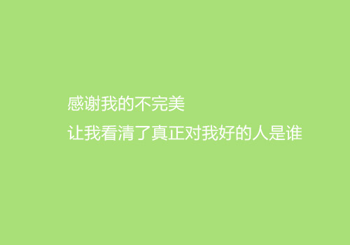 感谢我的不完美 让我看清了真正对我好的人是谁