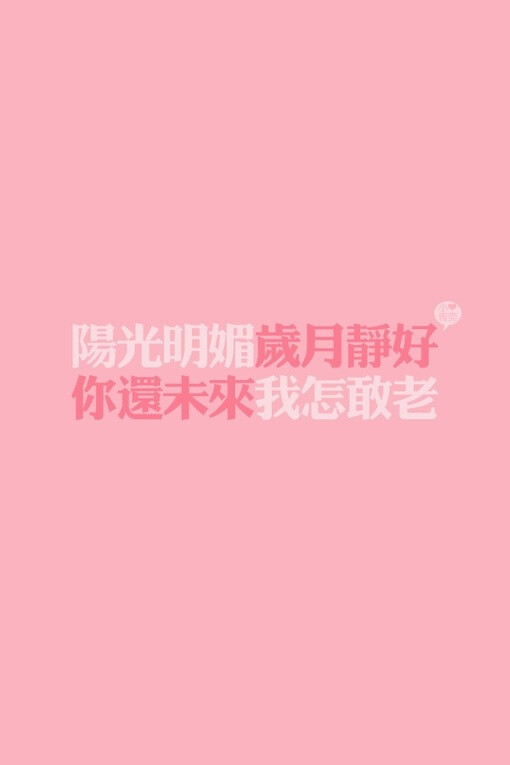 醒来时,我尚年少,你未老 iphone壁纸,文字 让我难过的