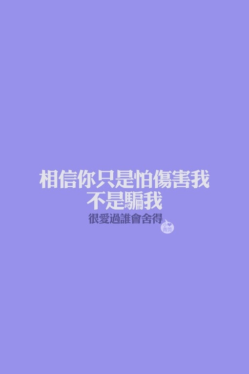 很爱过谁会舍得. iphone壁纸,文字 让我难过的