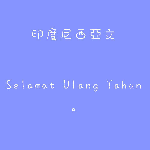 印度尼西亚文,生日快乐,生日,蛋糕,蜡烛,字,句,忧伤,happy birthday