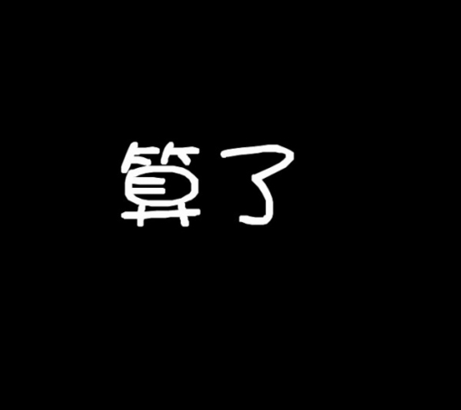 算了
