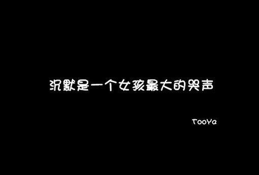 沉默是一个女孩最大的哭声.