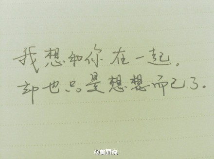 我想和你在一起.却也只是想想而已了.