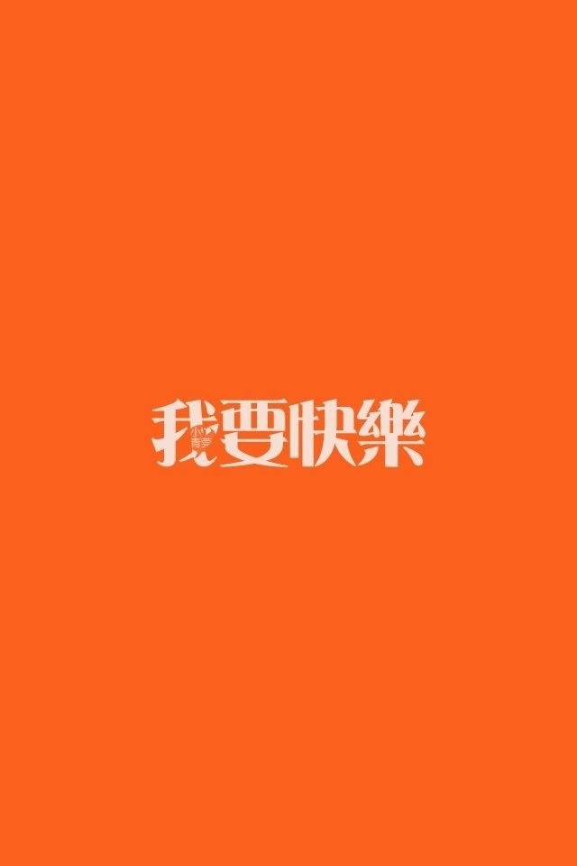 也祝你快乐.iphone 壁纸 文字