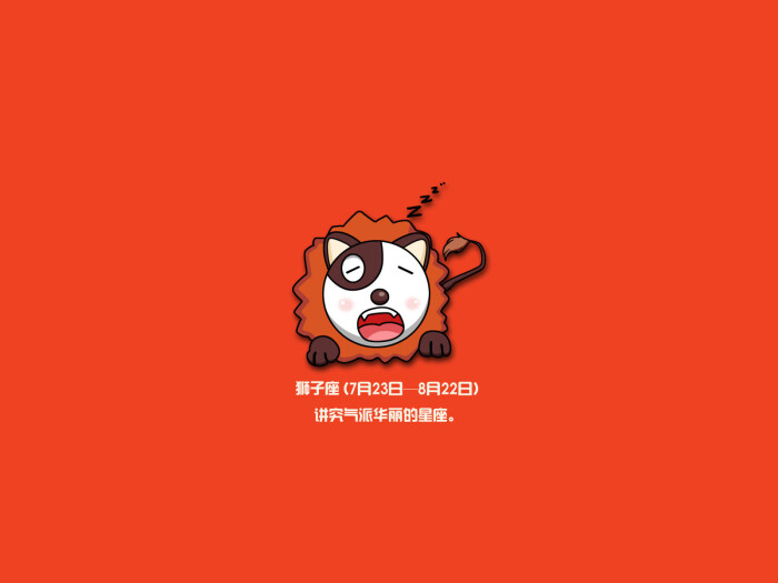 讲究气派大图的狮子座~十二星座高清华丽可爱电脑桌面壁纸星座座射手配什么女孩男图片
