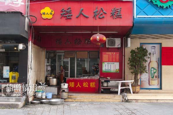 矮人松糕 温州小吃名点