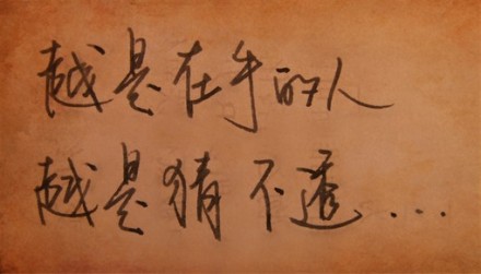 越是在乎的人,越是猜不透